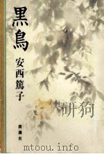 黒鳥（1993.06 PDF版）