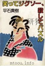 笑ってジグソー、殺してパズル（1984.08 PDF版）