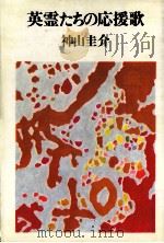 英霊たちの応援歌（1978.11 PDF版）