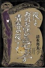 夜よおれを叫びと逆毛で充す青春の夜よ（1977.10 PDF版）