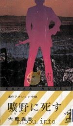 曠野に死す（1971.04 PDF版）