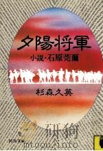 夕陽将軍:小説·石原莞爾（1981.08 PDF版）