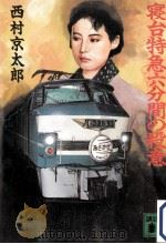 寝台特急六分間の殺意   1990.07  PDF电子版封面    西村京太郎著 