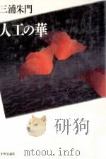 人工の華（1995.09 PDF版）