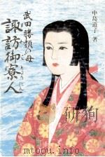 諏訪御寮人:武田勝頼の母（1988.03 PDF版）