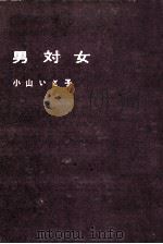 男対女（1963.02 PDF版）