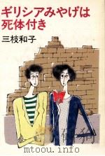ギリシアみやげは死体付き（1986.10 PDF版）