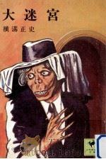 大迷宮（1976.04 PDF版）