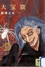 大宝窟（1976.05 PDF版）