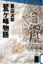 鷲ケ峰物語（1982.01 PDF版）