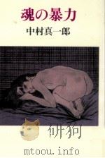 魂の暴力（1995.06 PDF版）