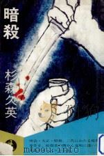 暗殺:歴史ドキュメント小説 1974.10 PDF电子版封面 杉森久英著