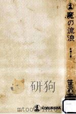 魔の流浪（1974.07 PDF版）