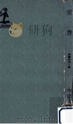 密書:長編推理小説（1961.06 PDF版）