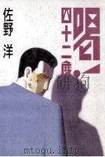 喝!四十二歳（1992.12 PDF版）