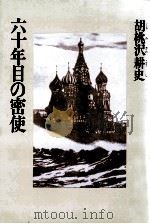 六十年目の密使 1981.11 PDF电子版封面 胡桃沢耕史著