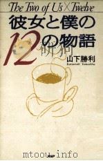 彼女と僕の12の物語（1991.06 PDF版）