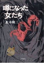 噂になった女たち（1982.10 PDF版）