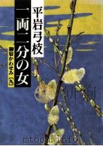 一両二分の女（1990.05 PDF版）