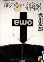 顔のない十字架:長編推理小説（1985.04 PDF版）
