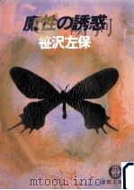 魔性の誘惑（1982.10 PDF版）
