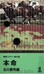 本命:兢馬ミステリー傑作選（1976.01 PDF版）
