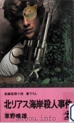 北リアス海岸殺人事件:長編推理小説（1985.02 PDF版）