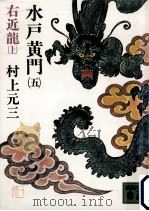 右近龍 上（1980.03 PDF版）