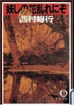 妖しの花乱れにぞ（1987.06 PDF版）