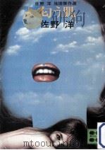 匂う肌:佐野洋推理傑作選（1977.08 PDF版）