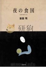 夜の食国 1987.12 PDF电子版封面 吉田司著