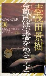金鳳鳥は宝塔をめざす 上:長編伝奇推理小説（1981.09 PDF版）