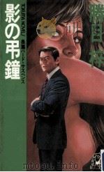 影の弔鐘:長篇ハード·サスペンス（1982.03 PDF版）