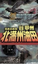 北満州油田（1999.08 PDF版）