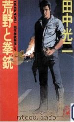 荒野と拳銃:現代拳銃無宿シリーズ（1985.12 PDF版）