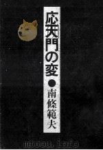 応天門の変（1974.10 PDF版）