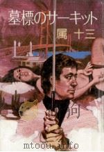 墓標のサーキット（1980.01 PDF版）