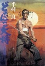 どさんこ大将 上（1984.10 PDF版）