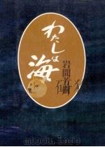 わたしは海 上（1978.10 PDF版）