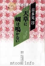 天草に蜩は鳴かない（1997.05 PDF版）
