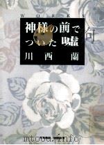 神様の前でついた嘘:Works（1989.03 PDF版）