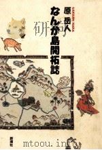 なんか島開拓誌（1991.12 PDF版）
