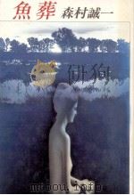 魚葬（1985.04 PDF版）