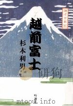 越前富士（1999.12 PDF版）