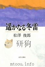 遥かなる冬雷（1995.06 PDF版）