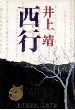 西行（1982.07 PDF版）