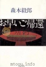 お早いご帰還（1987.05 PDF版）