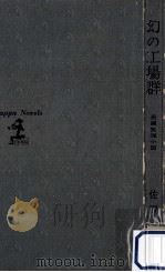 幻の工場群:長編推理小説（1968.06 PDF版）