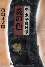 炎の色:新鬼平犯科帳（1987.05 PDF版）