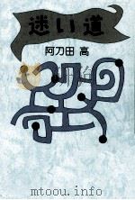 迷い道（1985.10 PDF版）